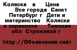 Коляска 2 в1  › Цена ­ 7 000 - Все города, Санкт-Петербург г. Дети и материнство » Коляски и переноски   . Томская обл.,Стрежевой г.